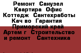 Ремонт: Санузел, Квартира, Офис, Коттедж, Сантехработы! Кач-во, Гарантия! - Приморский край, Артем г. Строительство и ремонт » Сантехника   